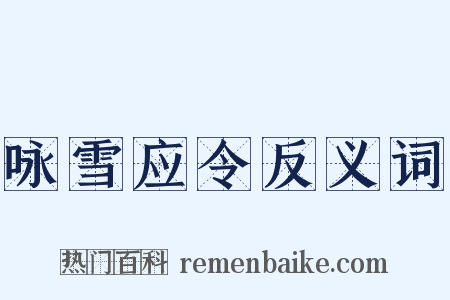 咏雪应令反义词是什么意思的图片